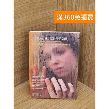 【雷根360免運】【送贈品】不曾心碎,就不知什麼是幸福 #七成新 #八成新【P-W2068】