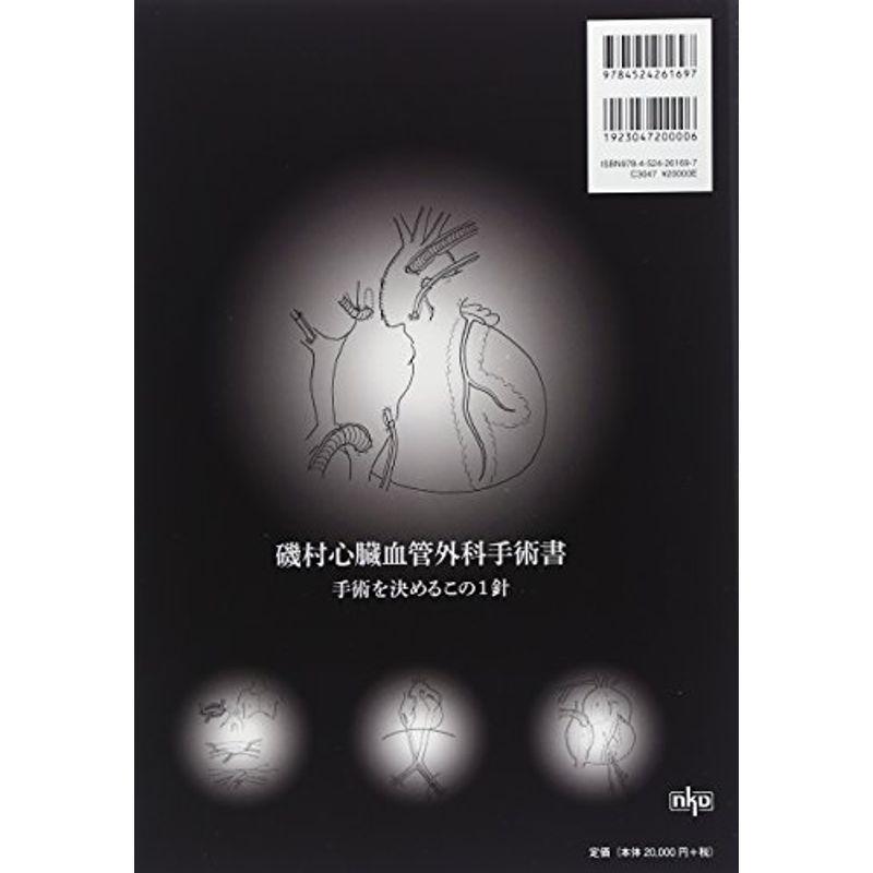 磯村心臓血管外科手術書?手術を決めるこの1針