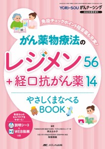 がん薬物療法のレジメン56 経口抗がん薬14やさしくまなべるBOOK 免疫チェックポイント阻害薬も充実! 岡元るみ子 荒尾晴惠