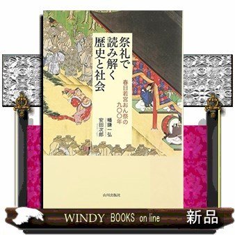 祭礼で読み解く歴史と社会春日若宮おん祭の900年