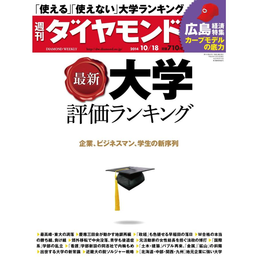 週刊ダイヤモンド 2014年10月18日号 電子書籍版   週刊ダイヤモンド編集部