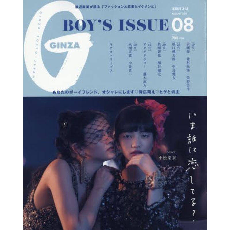 GINZA(ギンザ)2017年8月号BOY'S ISSUE いま、誰に恋してる?