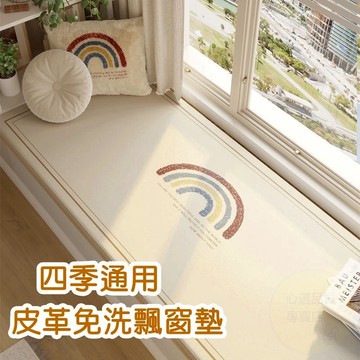 四季通用 PVC皮革 免洗飄窗墊 防滑飄窗墊 ins風 窗台墊 防水 防污 陽台鋪墊 榻榻米墊 可裁剪 坐墊