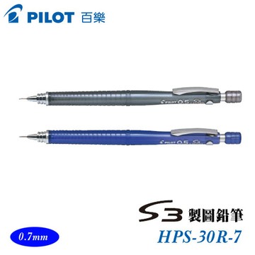PILOT 百樂 HPS-30R-7 S3製圖鉛筆 0.7mm / 支【APP滿額下單10%點數(單一帳號最高1000點)】9/30止