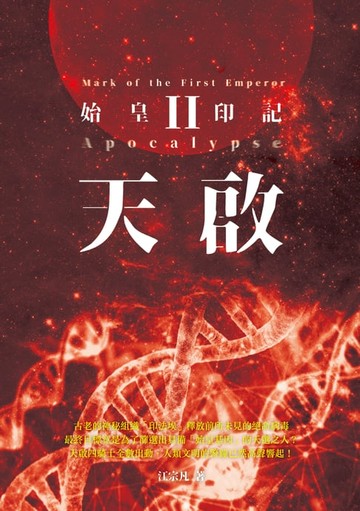 【電子書】天啟II：始皇印記