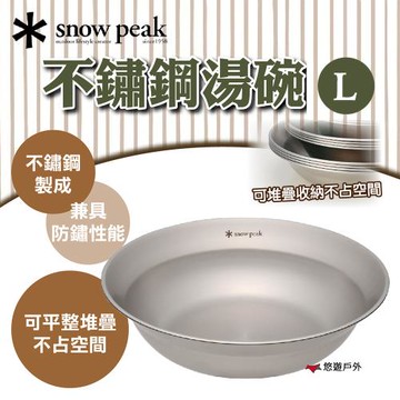 【Snow Peak】不鏽鋼湯碗-L TW-031K 不鏽鋼 抗氧化 耐腐蝕 耐用 登山 野炊 露營 悠遊戶外