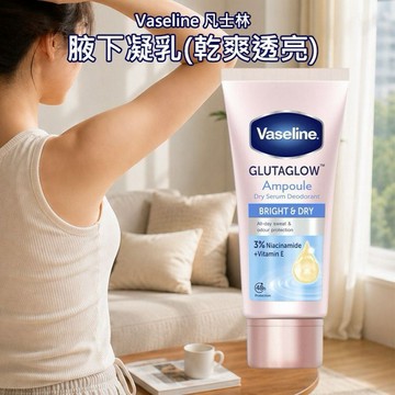 Vaseline 凡士林~腋下凝乳(乾爽透亮)45ml
