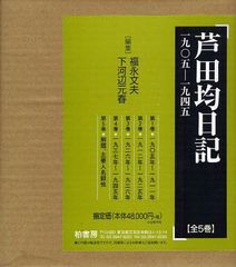 送料無料 [書籍] 芦田均日記 一九〇五ー一九四五 5巻セット 芦田均 〔著〕 福永文夫 編集 下河辺元春 編集 NEOBK-1087865