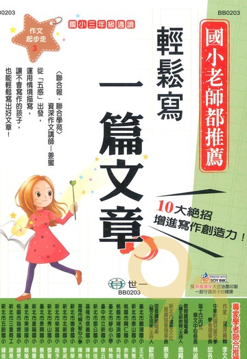 世一國小【作文起步走03】輕鬆寫一篇文章3年級