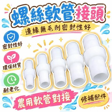 🔥夯貨🌟ABS塑膠水管接頭 農用軟管對接 修補配件 無毛邊密封性佳 耐老化耐用 環保材質