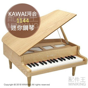 日本代購 KAWAI 河合 1144 兒童鋼琴 迷你鋼琴 小鋼琴 木紋 32鍵 F5~C8 日本製