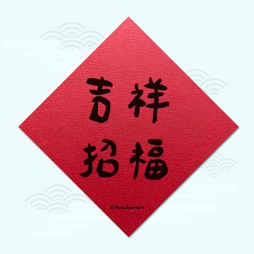 吉祥招福 財源滾滾 象徵春聯 揮春斗方