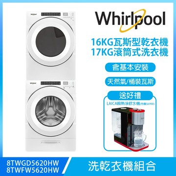 【Whirlpool惠而浦】17公斤滾筒洗衣機+16公斤瓦斯型乾衣機8TWFW5620HW 8TWGD5620HW