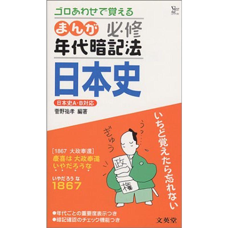 まんが年代暗記法日本史