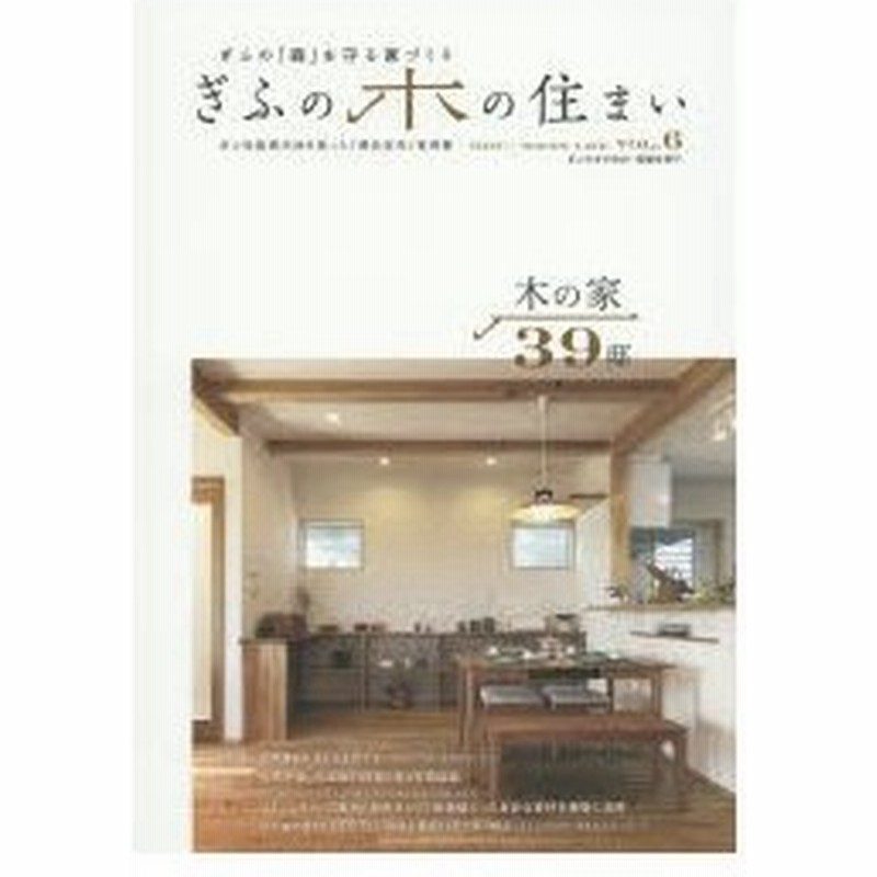 ぎふの木の住まい ぎふの 森 を守る家づくり Vol 6 ぎふ性能表示材を使った 優良住宅 実例集 通販 Lineポイント最大0 5 Get Lineショッピング
