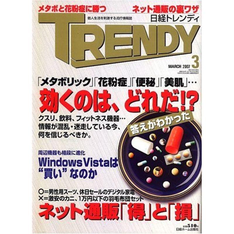 日経 TRENDY (トレンディ) 2007年 03月号 雑誌