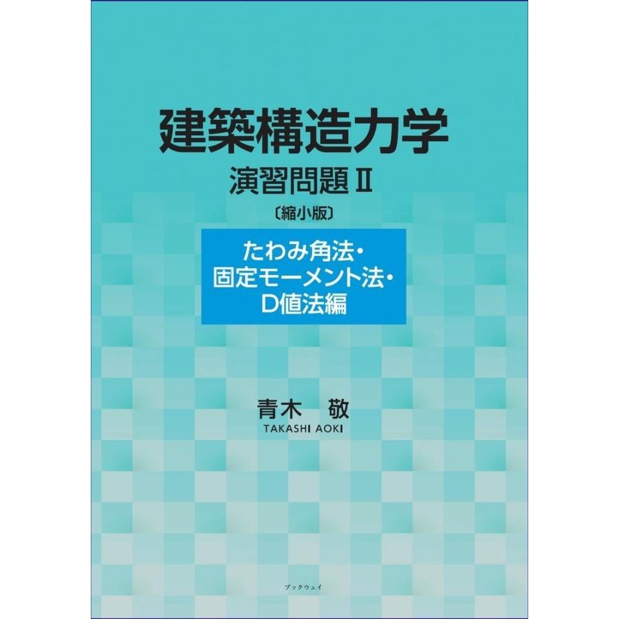 建築構造力学演習問題II〔縮小版〕（たわみ角法・固定モーメント法・Ｄ値法編）／青木 敬