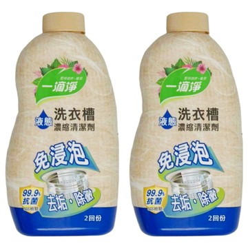 一滴淨 除霉消臭液態洗衣槽清潔劑 免浸泡、濃縮清潔  520g  2瓶
