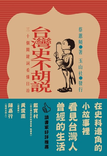 【電子書】台灣史不胡說：30個關鍵詞看懂日治