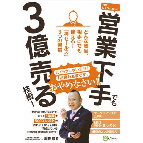 内気,しゃべれない・・・ 営業下手でも3億売る技術