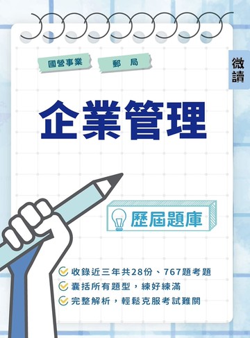 國營事業．郵局[企業管理]歷屆題庫(初版)(台電、中油、台水、臺鐵、郵局等國營事業招考適用)