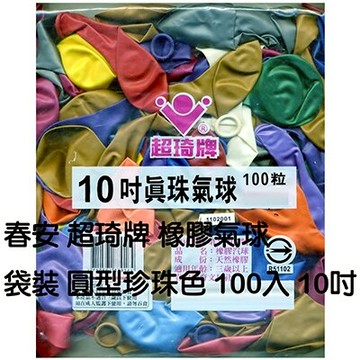 【文具通】汽球 氣球 10吋 圓形 珍珠 100入 M5090039【領券滿額再折千7/31止】