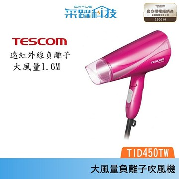 【贈乾髮巾】TESCOM TID450TW 大風量 雙倍負離子 吹風機 群光公司貨