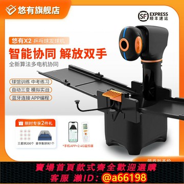 【台灣公司 可開發票】悠有X2PRO乒乓球發球機 智能家用訓練器編程中考發球器專業練球器
