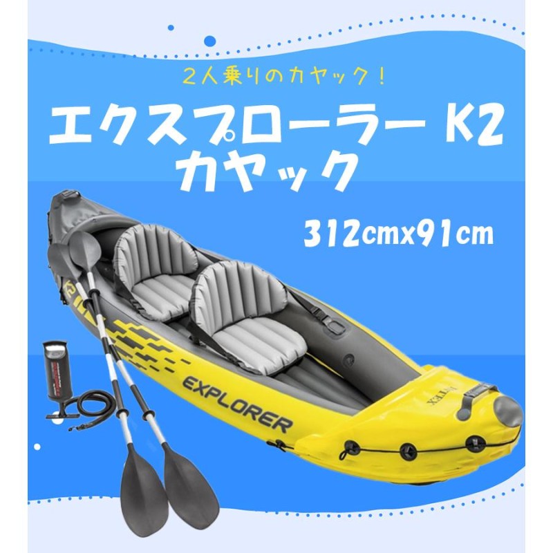 INTEX エクスプローラー K2 カヤック 2人乗り ボート マリンスポーツ