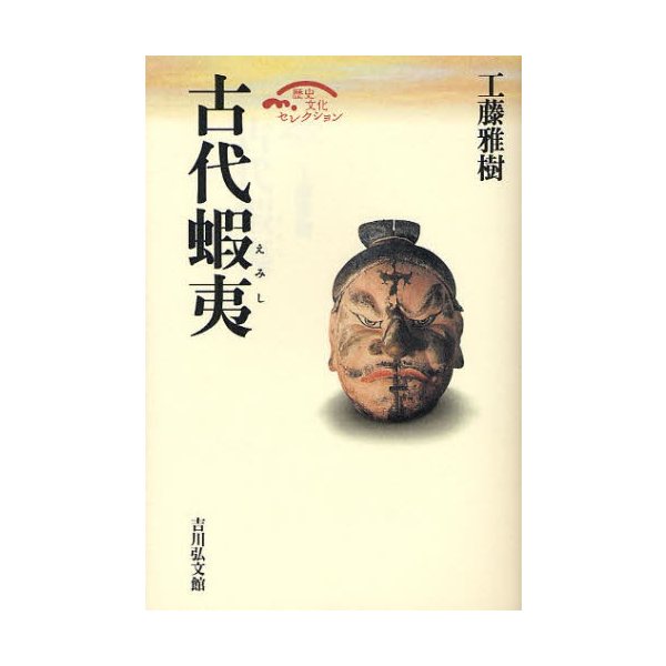 古代蝦夷 工藤雅樹 著