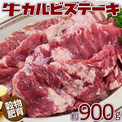 牛カルビステーキ　900g　（2-4パック）　訳あり不揃い　ステーキ　焼肉　カルビ　ハラミ　穀物肥育