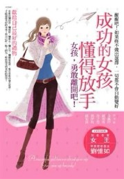 成功的女孩懂得放手－－女孩，勇敢離開吧[二手書_普通]