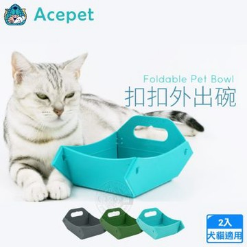 2入組 ACEPET愛思沛 866扣扣外出碗 折疊寵物碗 便攜外出餵食碗 狗貓飲水碗 露營旅行隨行碗 可折疊輕巧好收納