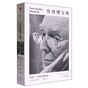 【預購】窮查理寶典(查理·芒格智慧精要)丨天龍圖書簡體字專賣店丨9787521767858 (tl2601)