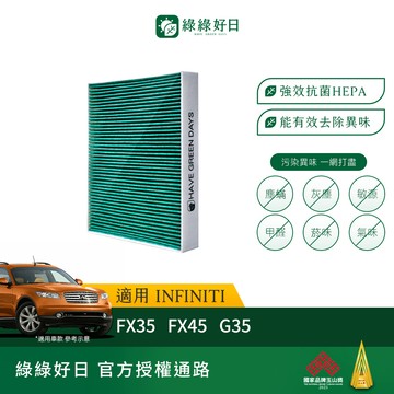 適用 INFINITI 極致 FX35 45 G35 汽車冷氣HEPA濾網 綠綠好日GIN002