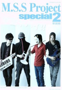  Ｍ．Ｓ．ＳＰｒｏｊｅｃｔ　Ｓｐｅｃｉａｌ　新装版(２) ロマンアルバム／Ｍ．Ｓ．Ｓ　Ｐｒｏｊｅｃｔ