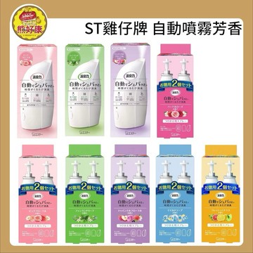 熱銷  ST 雞仔牌 自動 消臭 芳香 噴霧 補充瓶【熊好康】