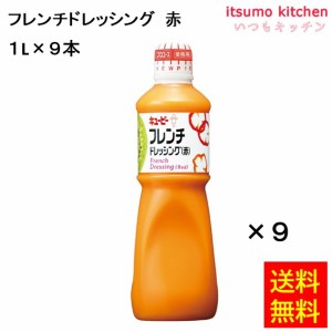 フレンチドレッシング（赤）1Lx9本 キユーピー キューピー業務用 食品 まとめ買い お買い得 大容量 お徳用 お弁当 おかず お