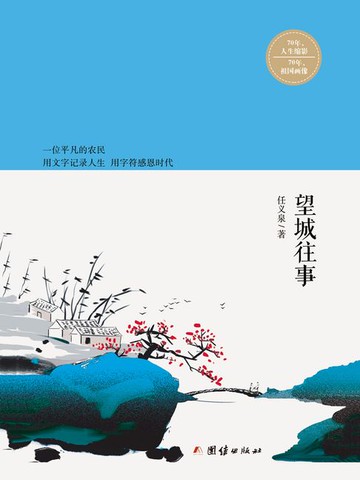 【電子書】望城往事