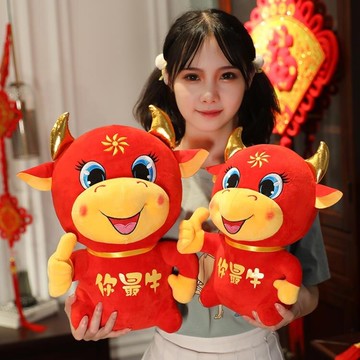 吉祥牛 牛年吉祥物公仔毛絨玩具牛牛玩偶你最牛娃娃可愛年會活動禮品