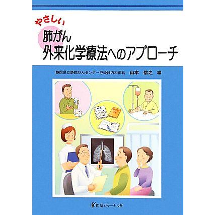 やさしい肺がん外来化学療法へのアプローチ／山本信之