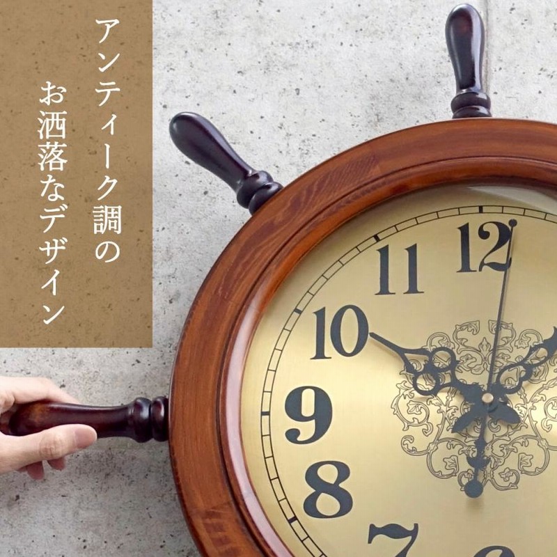 掛け時計 おしゃれ 船 アンティーク 舵輪 ハンドル 舵 大きな 時計