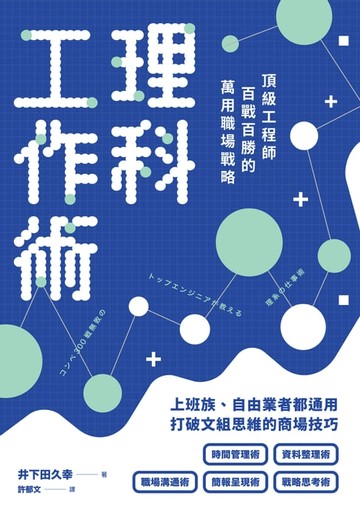 【電子書】理科工作術：頂級工程師百戰百勝的萬用職場戰略