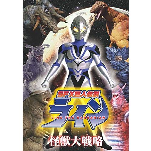 SFX巨人伝説ライン 怪獣大戦略 [DVD](中古品)