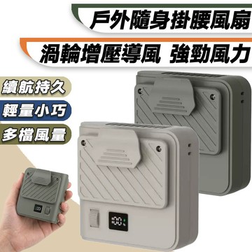 【新北快速出貨】渦輪腰掛風扇 腰掛風扇 腰掛式風扇 大容量 掛腰風扇 腰間風扇 戶外風扇 夾式電風扇 電風扇 隨身風扇