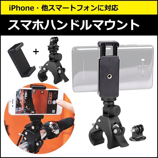 スマートフォン iPhone アイフォン アクセサリー スマホ ハンドル マウント セット 携帯 ホルダー 取り付け 取付 スタンド 固定 自転車  ハンドル 通販 LINEポイント最大0.5%GET | LINEショッピング