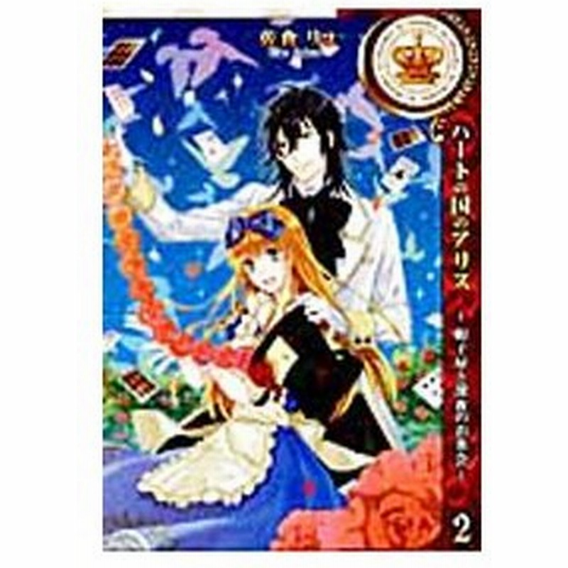 ハートの国のアリス 帽子屋と深夜のお茶会 2 佐倉リコ 通販 Lineポイント最大get Lineショッピング