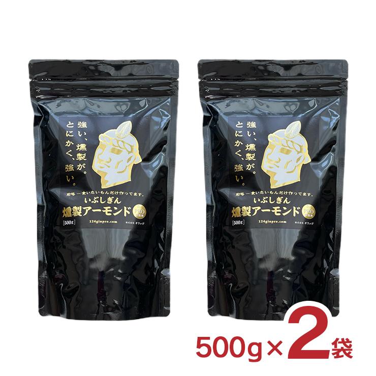 ナッツ アーモンド おつまみ いぶしぎん燻製 アーモンド 500g 2袋 オリッジ イブシギン 送料無料 食品 燻製アーモンド