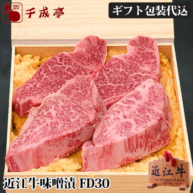 牛肉 肉 焼肉 和牛 「近江牛ヒレ味噌漬 FD30」 御祝 内祝 ギフト プレゼント