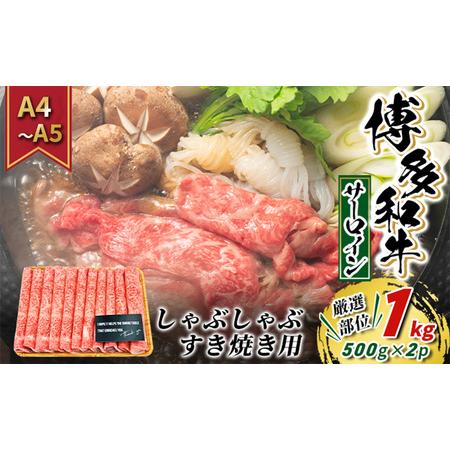 ふるさと納税 牛肉 サーロイン A4〜A5 厳選部位 博多和牛 しゃぶしゃぶ すき焼き用 1kg（500g×2p）配送不可：離島 福岡県朝倉市